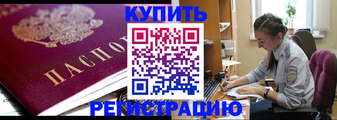 купить прописку в Протвино